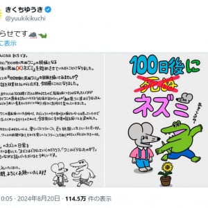 きくちゆうき先生の「100日後に死ぬワニ」の続編　「100日後に死ぬ（×）ネズミ」始動！