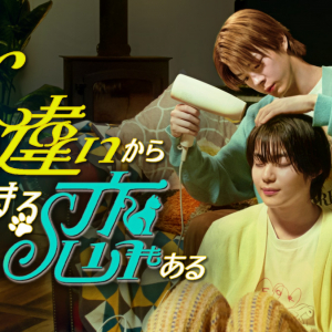 宇佐卓真×今井竜太郎W主演テレ東制作BLドラマ『人違いから始まる恋もある』1～3分スキマ時間で楽しめる配信アプリ「BUMP」にて全話配信スタート