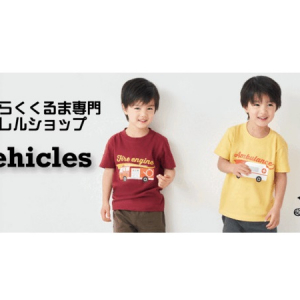 “はたらくくるま”専門の子ども服ブランド「Vehicles」の楽天市場店がオープン！