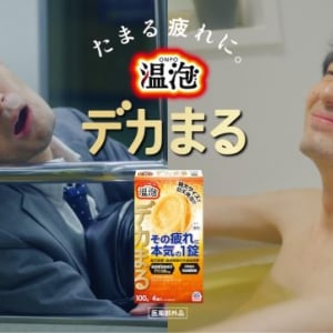 アース製薬 発泡入浴剤『温泡 デカまる』新発売＆“お疲れあるある”描いたWEB動画6本を公開