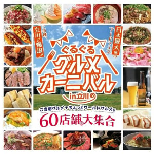 【東京都立川市】全国の美味いものが大集合！「ぐるぐるグルメカーニバル in 立川」昭和記念公園で開催