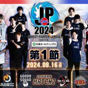 ストリートファイターリーグ: Pro-JP 2024 Division S 第1節の白熱した戦いが終了、特別イラストも公開！