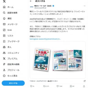 鴨川シーワールドとマクドナルドがコラボ！　ハッピーセット・ミニ図鑑「水族館にいこう 海の生物クイズつき」が8月30日より登場