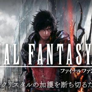 PC版『FF16』発売決定！ 多くのファイナルファンタジー好きが歓喜 / 美麗映像で再誕