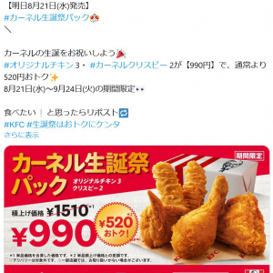 ケンタッキーフライドチキンで8月21日より「カーネル生誕祭パック」発売！　通常より520円オトク