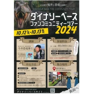 【福井県】自然と恐竜を満喫！「ダイナソーベース ファンコミュニティーツアー2024」参加者募集