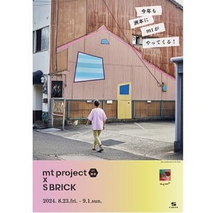 【兵庫県洲本市】マスキングテープで街をカラフルにリメイク「mt project×S BRICK in洲本」今年も開催