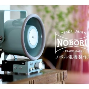 ノスタルジックな拡声器オーディオ「スタックアンプ」に、“船舶ブルー”が新登場！