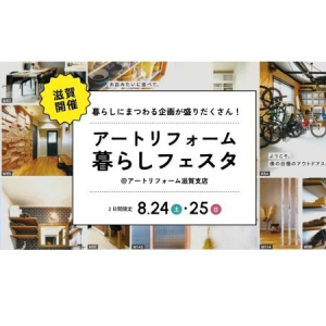 【滋賀県草津市】ワークショップやリフォーム相談会も！「アートリフォーム暮らしフェスタ」開催