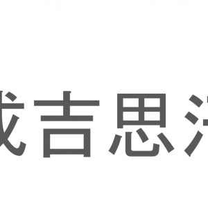 【読めたらスゴイ！】「成吉思汗」とは一体何のこと！？モンゴル出身の英雄の名前ですが・・・この漢字を読めますか？