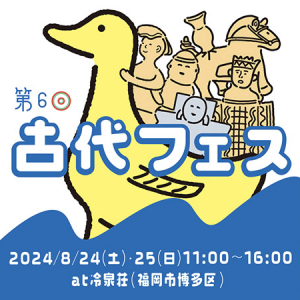 テーマは九州のはにわ！古代をまるごと楽しむ「第6回古代フェス」福岡・冷泉荘で開催