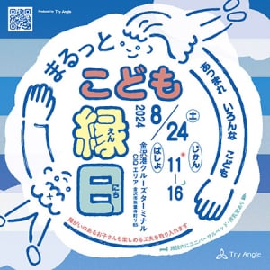 【石川県金沢市】あらゆる子どもが楽しめる！障害児もアクセスしやすい「まるっとこども縁日」開催