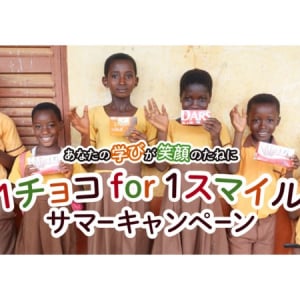 SNSでカカオ生産国の子どもたちを支援！「1チョコ for 1スマイル サマーキャンペーン」開催中