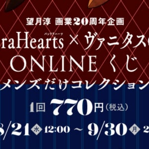 「望月淳画業20周年企画 PandoraHearts×ヴァニタスの手記 オンラインくじ－メンズだけコレクション－」2作品合同オンラインくじが予約受付スタート！