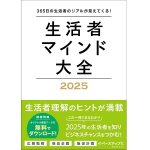 2025年の市場動向を先取りできる情報が満載！『生活者マインド大全 2025』発刊