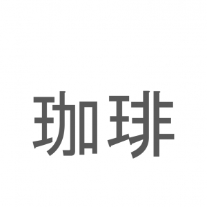 【読めたらスゴイ！】「珈琲」とは一体何のこと！？苦みがクセになるあの飲み物ですが・・・この漢字を読めますか？