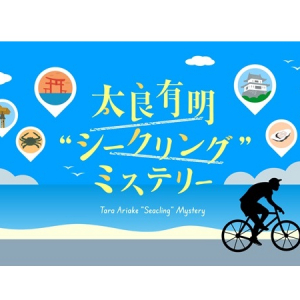 【佐賀県】太良町でサイクリングしながら観光もグルメも満喫！街観光型謎解きイベント開催中