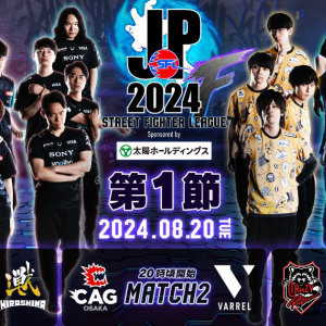 「ストリートファイターリーグ: Pro-JP 2024 Division F 第1節」が終了！手に汗握る戦いの結果は如何に！？