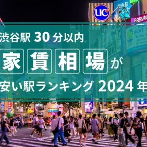 【渋谷駅30分以内】家賃相場が安い駅ランキング2024年！ 1・2位は6万円以下