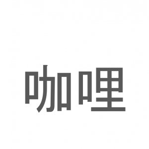 【読めたらスゴイ！】「咖哩」とは一体何のこと！？あの日本人の国民食ともいえる食べ物のことですが・・・この漢字を読めますか？