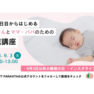 “秋の睡眠の日”に、赤ちゃんとママ・パパのための睡眠講座をInstagramでライブ配信！