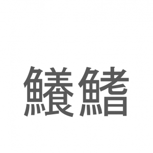 【読めたらスゴイ！】「鱶鰭」とは一体何のこと！？あの高級食材の事ですが・・・この漢字を読めますか？