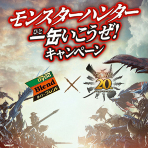 「ダイドーブレンド×モンスターハンター一缶いこうぜ！キャンペーン」 開催決定！SNSキャンペーンも