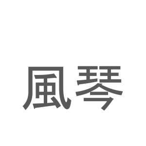 【読めたらスゴイ！】「風琴」とは一体何のこと！？楽器をあらわすこの漢字を読めますか？