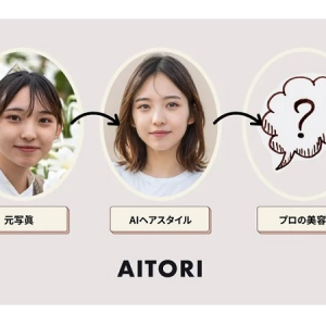 AIが提案する最適なヘアスタイルを美容師がサロンで再現するキャンペーン開催中！