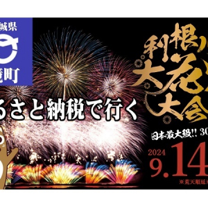 【茨城県境町】ふるさと納税の返礼品に花火大会のチケットが登場＆もらえる戸建住宅の入居者を募集中