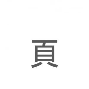 【読めたらスゴイ！】「頁」とは一体何のこと！？ある単位ですが・・・この漢字を読めますか？