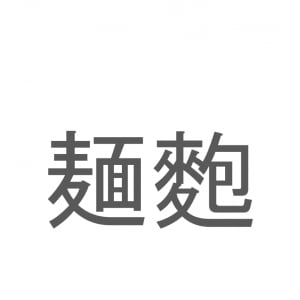 【読めたらスゴイ！】「麺麭」とは一体何のこと！？主食にもなる食べ物ですが・・・この漢字を読めますか？