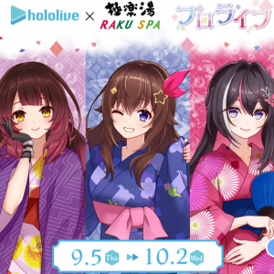 ホロライブ×極楽湯のコラボ第5弾「フロライフ」が開催！さくらみこやロボ子さんなど0期生が登場