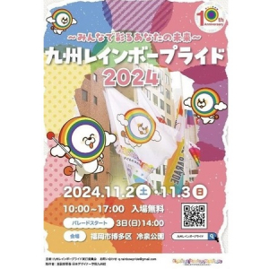 【福岡市博多区】「九州レインボープライド2024」開催。テーマは「 みんなで彩る、あなたの未来」