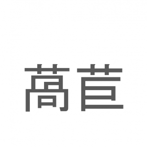 【読めたらスゴイ！】「萵苣」とは一体何のこと！？シャキシャキ食感のあの野菜ですが・・・この漢字を読めますか？