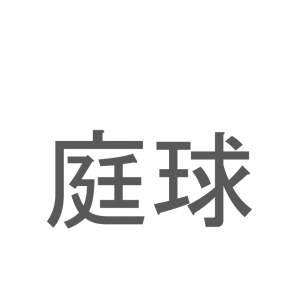 【読めたらスゴイ！】「庭球」とは一体何のこと！？世界的に人気を誇るスポーツですが・・・この漢字を読めますか？