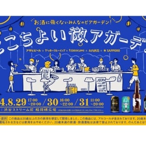 【東京都渋谷区】8月29日～31日限定！誰もが自由にお酒を楽しめる「ここちよい微アガーデン」開催