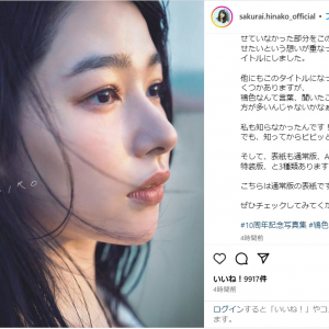 桜井日奈子、10周年記念写真集のタイトル＆表紙カット解禁を報告！ファンから「素敵なタイトル」「発売がさらに楽しみ」の声