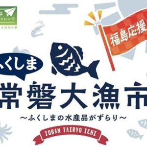 【大阪府堺市】福島県・浜通り厳選の水産物が集結する「ふくしま常磐大漁市」がまぐろパークで開催！