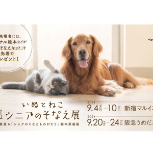 犬と猫のシニア期について考える「いぬとねこ シニアのそなえ展」が東京・大阪で開催