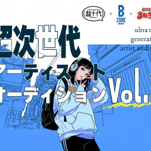 “超次世代アーティストオーディション vol.1”開催、B ZONEほか3社が共催