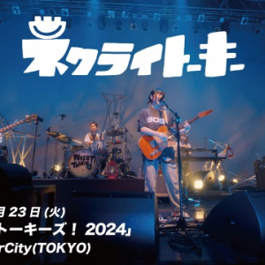 ネクライトーキー、対バンツアーにMOSHIMO／崎山蒼志／橋本絵莉子が出演＆「北上のススメ」ライブ映像公開