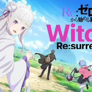 新作公式ゲーム「Re:ゼロから始める異世界生活　Witch’s Re:surrection」が正式サービス開始！ガチャチケットがゲットできるリリース記念キャンペーン開催