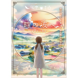 福島県浪江町の町歩き謎解きアドベンチャー「時の波へ」完成！第二回体験ツアー開催