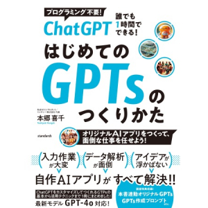 初心者でもオリジナルAIアプリを作れるように！『はじめてのGPTsのつくりかた』発刊