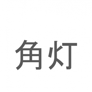 【読めたらスゴイ！】「角灯」とは一体何のこと！？キャンプでも活躍するアイテムですが・・・この漢字を読めますか？