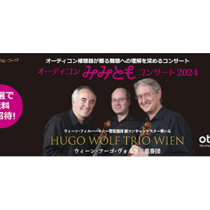 【大阪府大阪市】「オーティコン みみともコンサート2024」開催。難聴者も気兼ねなく音楽を楽しめる