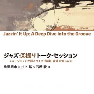 魚返明未・井上銘・石若駿がジャズの愉しみ方を語る『ジャズ深掘りトーク・セッション』発売