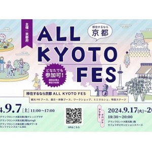 【大阪府大阪市】オール京都の魅力を発信するイベント「移住するなら京都 ALL KYOTO FES」開催