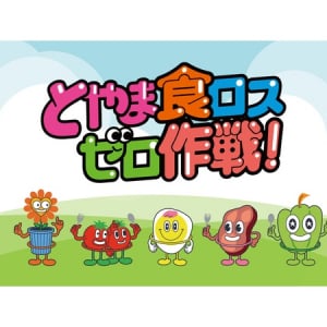 富山県が、食品ロス削減の新キャラクター名称を発表＆啓発動画を配信！